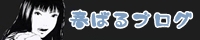 春ばるブログ